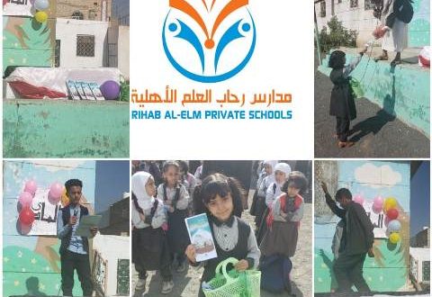 مدارس رحاب العلم الأهلية بصنعاء