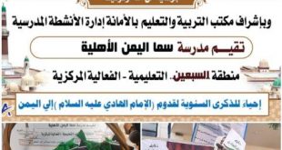 مدارس سما اليمن الدولية بصنعاء