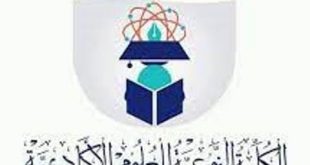تعرف على الكلية النوعية للعلوم الأكاديمية باظالع
