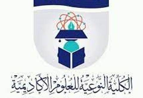 تعرف على الكلية النوعية للعلوم الأكاديمية باظالع