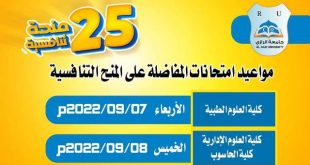مواعيد امتحانات منح جامعة الرازي التنافسية