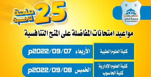 مواعيد امتحانات منح جامعة الرازي التنافسية