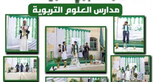 مدارس العلوم التربوية بصنعاء