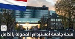 جامعة أمستردام تقدم منح دراسية
