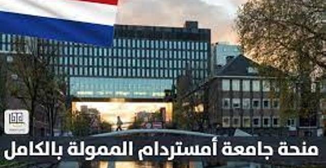جامعة أمستردام تقدم منح دراسية