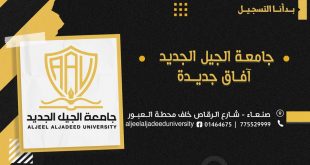 افتتاح جامعة الجيل الجديد بصنعاء