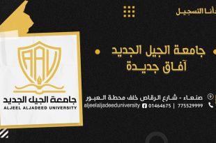 افتتاح جامعة الجيل الجديد بصنعاء