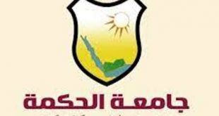 تعرف على جامعة الحكمة