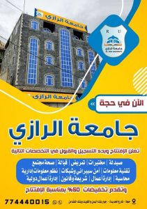 فرع جديد لجامعة الرازي بمحافظة حجة