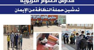 مدارس العلوم التربوية بصنعاء