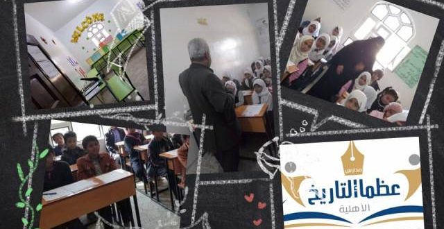 مدارس عظماء التاريخ الأهلية بصنعاء