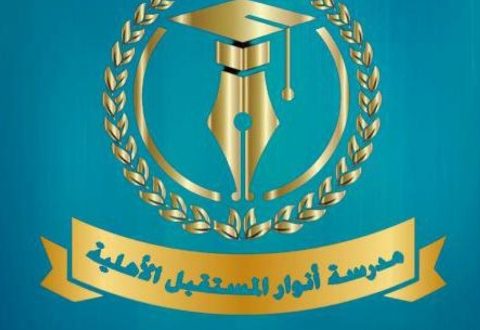 مدارس أنوار المستقبل بصنعاء
