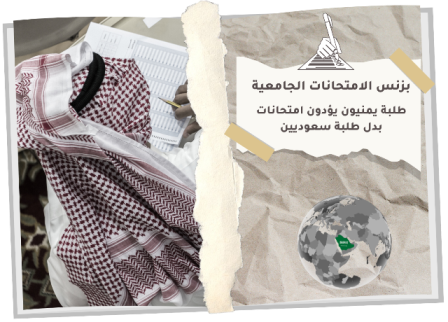 طلاب يمنيون يبيعون عقولهم لطلاب سعوديين