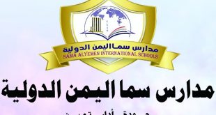 مدارس سما اليمن الدولية تدشن الفصل الدراسي الثاني