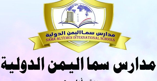 مدارس سما اليمن الدولية تدشن الفصل الدراسي الثاني