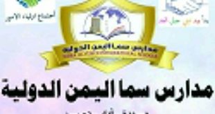 اجتماع بمدارس سما اليمن الدولية