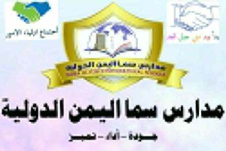 اجتماع بمدارس سما اليمن الدولية
