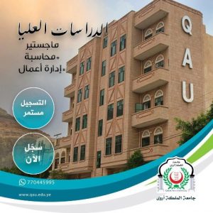 التسجيل في كلية الدراسات العليا بجامعة الملكة أروى