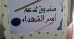 صندوق دعم أسر الشهداء بمدارس البسملة