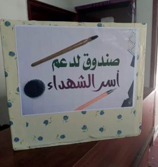 صندوق دعم أسر الشهداء بمدارس البسملة