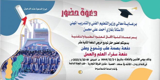 كلية الآفاق بصنعاء تودع الدفة الـ 12