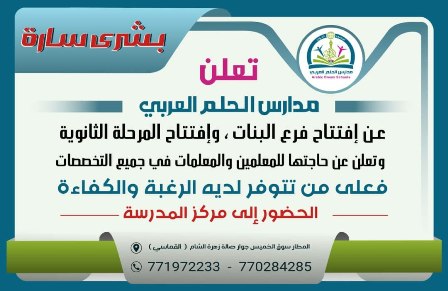 مدارس الحلم العربي بصنعاء تفتتح فرع الطالبات