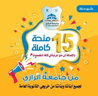 جامعة الرازي تقدم 15 منحة كاملة وعدد من المنح الجزئية لخريجي الثانوية