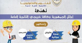 منح مجانية من جامعة الاكاديميين العرب لأوائل الثانوية