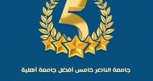 جامعة الناصر: خامس أفضل جامعة أهلية يمنية وفقاً للتصنيف العالمي للجامعات ويبومتركس