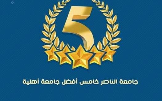 جامعة الناصر: خامس أفضل جامعة أهلية يمنية وفقاً للتصنيف العالمي للجامعات ويبومتركس