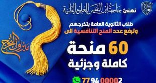 جامعة ابن النفيس تقدم منح تنافسية لطلبة الثانوية