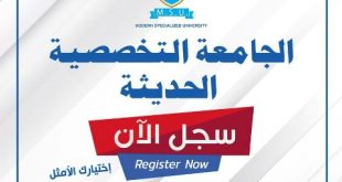 ميلاد الجامعة التخصصية الحديثة للعلوم الطبية والتقنية