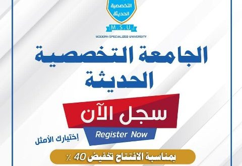 ميلاد الجامعة التخصصية الحديثة للعلوم الطبية والتقنية