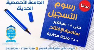 28 منحة و رسوم التسجيل مجاناً بالجامعة التخصصية الحديثة