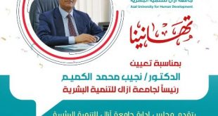 تعيين الدكتور نجيب الكميم رئيسا لجامعة آزال للتنمية البشرية