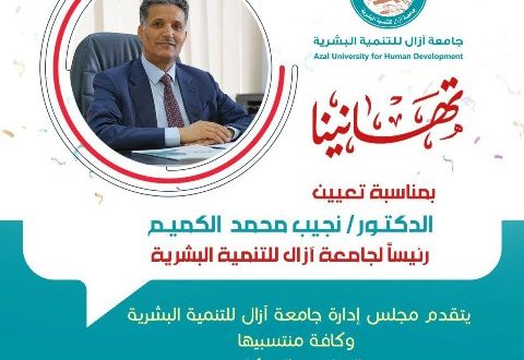 تعيين الدكتور نجيب الكميم رئيسا لجامعة آزال للتنمية البشرية