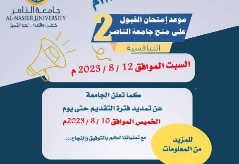 موعد اختبارات المفاضلة للمنح المقدمة من جامعة الناصر