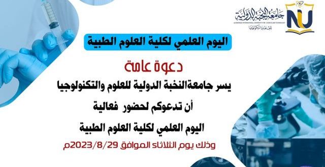 تدشين اليوم العلمي بجامعة النخبة