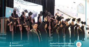 جامعة آزال تحتفي بتخرج دفعة كفاح الطامحين