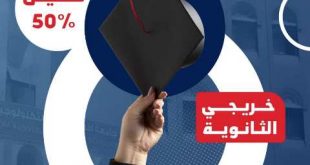 بجامعة اقرأ تمنح تخفيض 50 % لطلاب الثانوية
