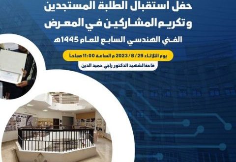 جامعة اقرأ تكم المشاركين في المعرض الفني الهندسي
