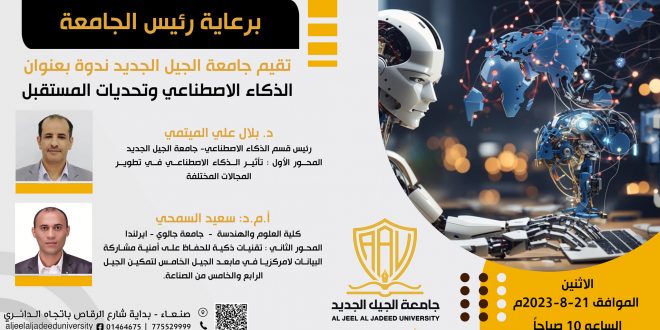 ندوة علمية بعنوان الذكاء الاصطناعي وتحديات المستقبل بجامعة الجيل الجديد