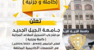 فتح باب التسجل للمقاعد المجانية بجامعة الجيل الجديد