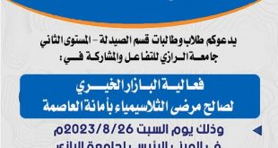 بازار خيري بجامعة الرازي لصالح مرضى الثلاسيمياء