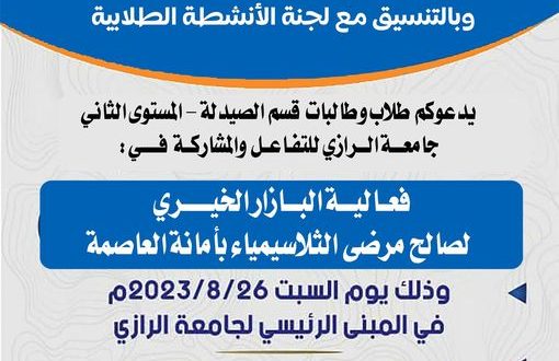 بازار خيري بجامعة الرازي لصالح مرضى الثلاسيمياء