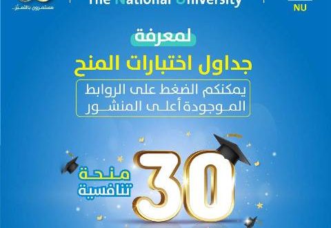 جداول اختبارات المنح التنافسية بالجامعة الوطنية