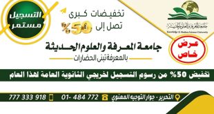 تخفيض 50% بالرسوم لخريجي الثانوية بجامعة المعرفة