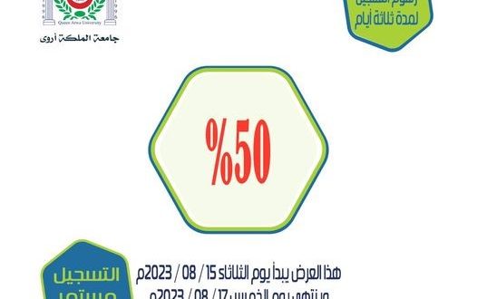 50 % تخفيض الرسوم الدراسية بجامعة الملكة أروى