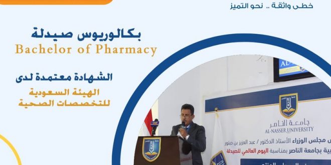 جامعة الناصر بكالوربوس صيدلة