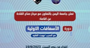 بتعاون مع مركز القادة جامعة اليمن يقيم دورة الأسعافات الأولية